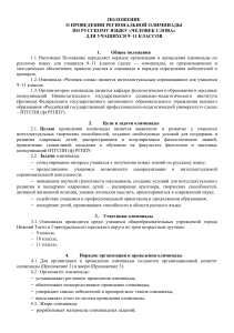 Олимпиада по русскому языку «Человек слова»: Положение
