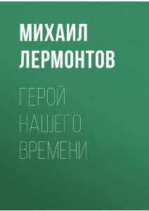 Герой нашего времени. Лермонтов. 9 класс