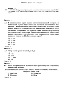 ЕГЭ 2011: Дополнительные задачи по информатике с ответами