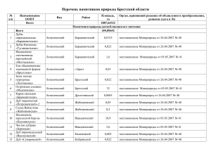 Памятники природы Брестской области: перечень ООПТ