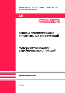 Основы проектирования строительных конструкций: СН Беларуси