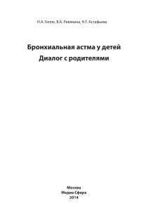 Бронхиальная астма у детей: Диалог с родителями