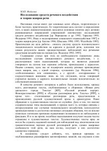 Речевое воздействие и жанры речи: исследование Федосюка
