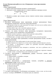 Контрольная работа: Однородные члены предложения, 8 класс