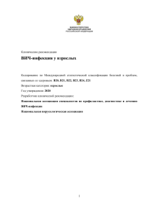 ВИЧ-инфекция у взрослых: клинические рекомендации 2020