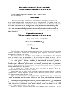 Иоанн Блаженный. 300-летняя Брачная ночь Атлантиды
