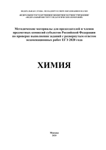 ЕГЭ 2020 Химия: Методические материалы для экспертов