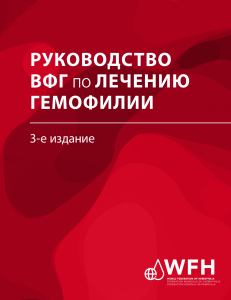 Руководство ВФГ по лечению гемофилии, 3-е издание