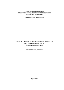 Криминология: Требования к контрольным работам