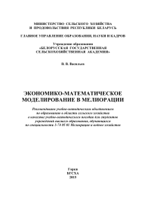 Экономико-математическое моделирование в мелиорации
