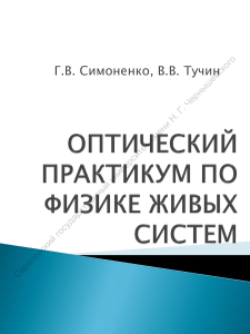 Оптический практикум по физике живых систем