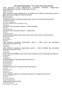 Экзаменационные тесты по фармакологии