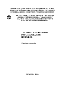 Расследование пожаров: технические основы, методическое пособие