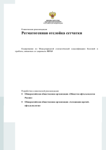 Регматогенная отслойка сетчатки: клинические рекомендации