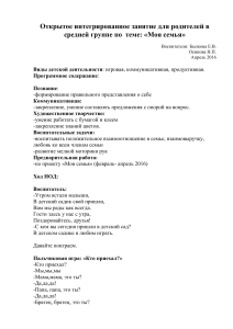 Конспект занятия "Моя семья" в средней группе