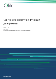 Qlik Sense: Синтаксис скриптов и функций диаграмм