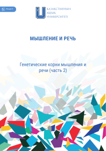 Мышление и речь: генетические корни (лекция)