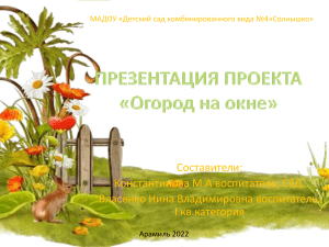 Огород на окне: Проект для детей логопедической группы