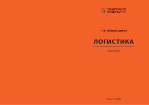 Логистика: Практикум для студентов экономических специальностей