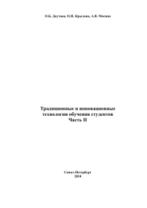 Традиционные и инновационные технологии обучения студентов