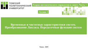 Теория автоматического управления: временные и частотные характеристики