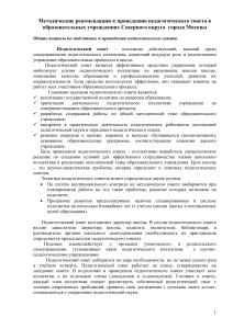 Методические рекомендации по проведению педсовета