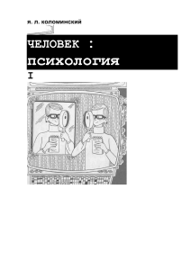 Человек: Психология - Учебник для старшеклассников