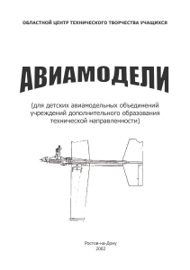 Авиамодели: Проектирование и изготовление F-1-J