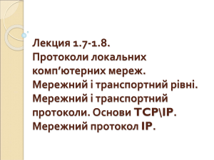 Протоколы локальных сетей: TCP/IP и IP
