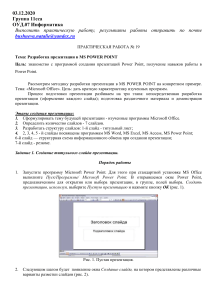 MS Power Point: разработка презентаций