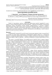 Биодеградация ксенобиотиков: обзор методов и перспектив