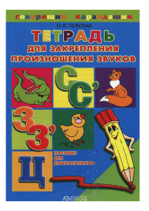 Тетрадь для закрепления произношения звуков С, З, Ц