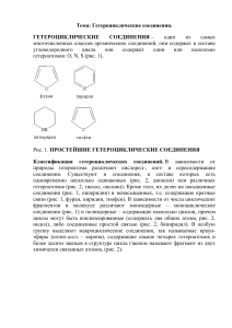 Гетероциклические соединения: классификация, свойства, номенклатура