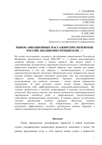 Рынок авиаперевозок России: конкуренция и барьеры входа