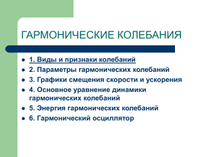 Гармонические колебания: презентация по физике