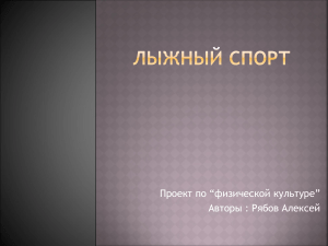 Лыжный спорт: проект по физической культуре