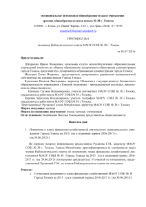 Протокол Наблюдательного совета МАОУ СОШ № 38 г. Томска