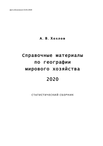 Мировая экономика: справочные материалы и статистика