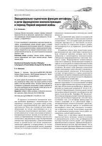 Метафора в речи французских солдат Первой мировой: эмоциональный анализ
