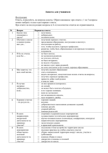 Анкета для учащихся: отношение к школе, мотивация