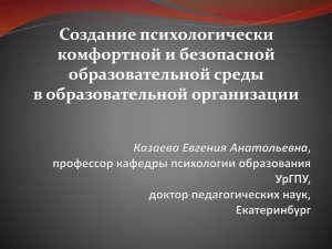 Психологическая безопасность в образовательной среде