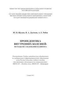 Пропедевтика внутренних болезней: методы исследования