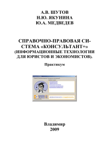КонсультантПлюс: Практикум для юристов и экономистов