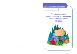 Организация лагерных собраний на природе: рекомендации