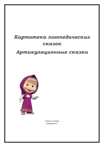 Логопедические сказки для артикуляционной гимнастики