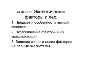 Экологические факторы и лес: Лекция по лесной экологии