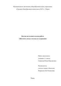 Жёсткость воды и методы её устранения - Исследовательская работа