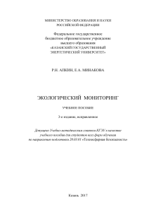 Экологический мониторинг: Учебное пособие КГЭУ
