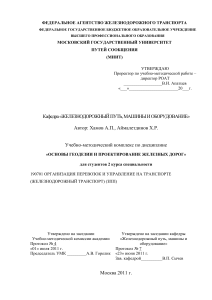 Основы геодезии и проектирование железных дорог