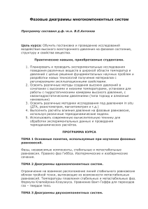Фазовые диаграммы многокомпонентных систем: Курс